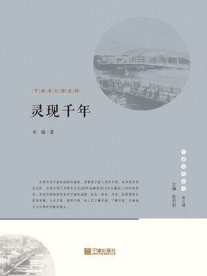 cover image of 灵现千年.宁波老江桥史话